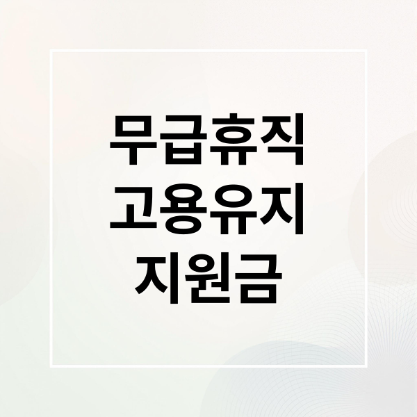 무급휴직
고용유지
지원금 (무급휴직 고용유지지원금)
