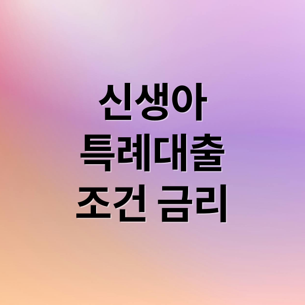 신생아
특례대출
조건 금리 (신생아 특례대출)