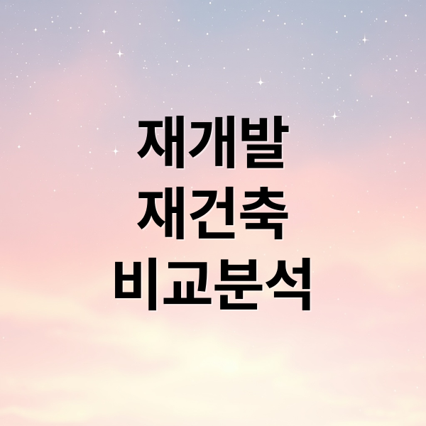 재개발
재건축
비교분석 (재개발 재건축 투자 가이드 입주권 분담금 리스크)