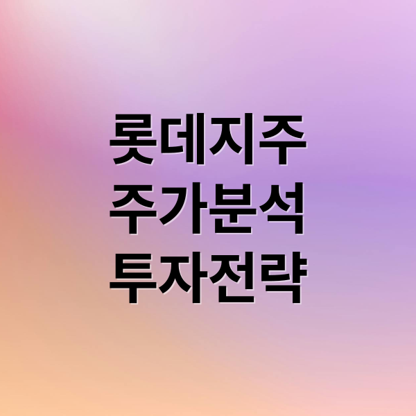 롯데지주
주가분석
투자전략 (롯데지주 주가 산업 재편)