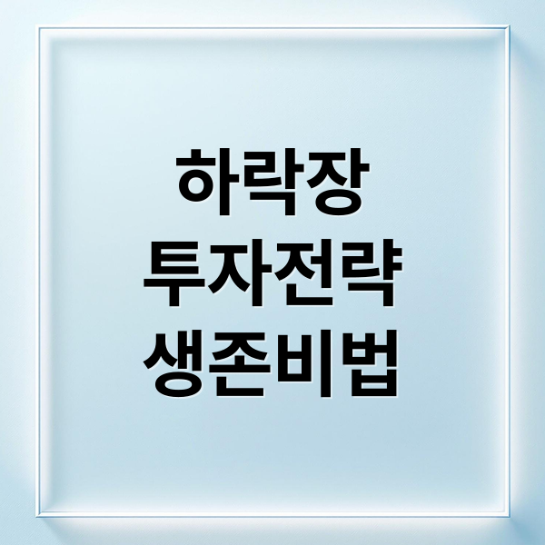 하락장
투자전략
생존비법 (하락장 현금 3단계 전략)