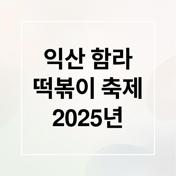 익산 함라
떡볶이 축제
2025년 (익산 함라 떡볶이 축제)