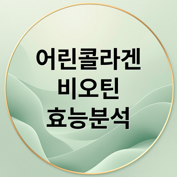 어린콜라겐
비오틴
효능분석 (여에스더 어린콜라겐 비오틴)
