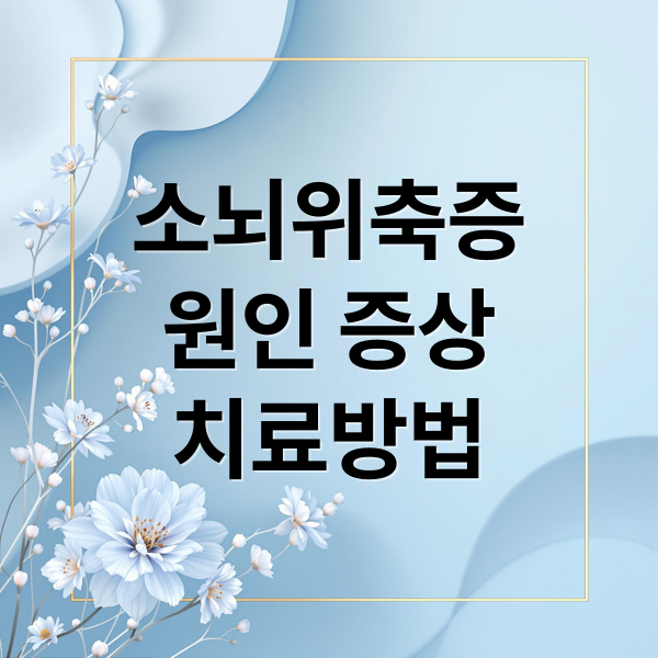 소뇌위축증
원인 증상
치료방법 (소뇌위축증)