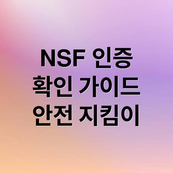 NSF 인증
확인 가이드
안전 지킴이 (NSF 인증 구분 방법)