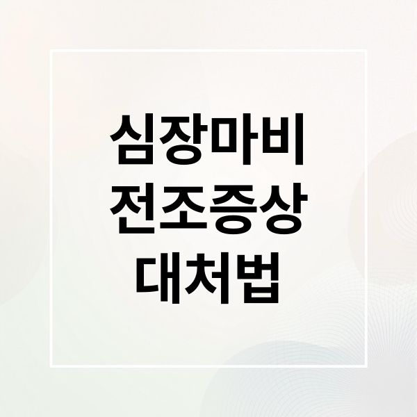 심장마비
전조증상
대처법 (심장마비 전조증상 5가지)