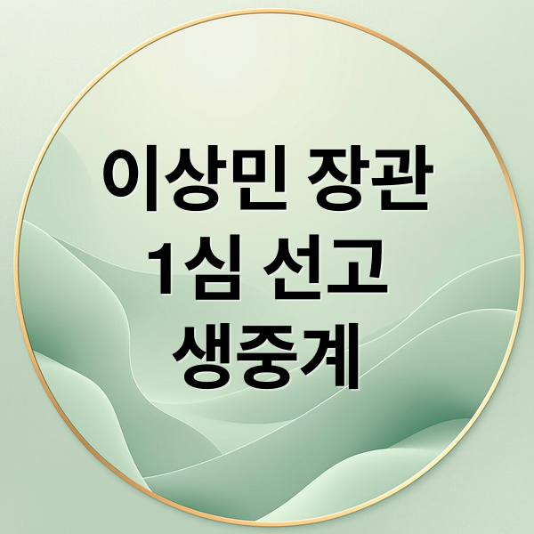 이상민 장관 1심 선고 생중계 안내