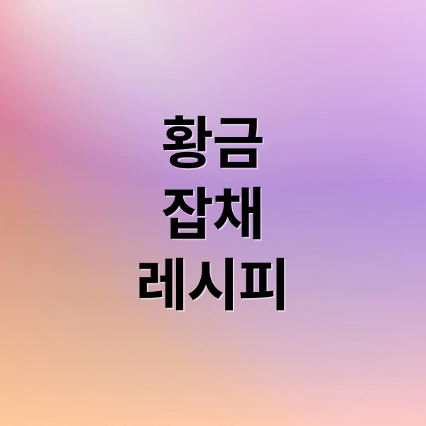 황금
잡채
레시피 (잡채 황금레시피)