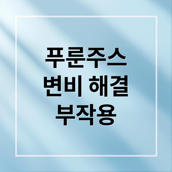 푸룬주스
변비 해결
부작용 (푸룬 주스 효능 부작용)