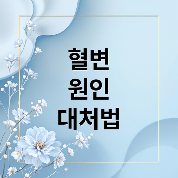 혈변
원인
대처법 (혈변 원인 혈변색 질환)