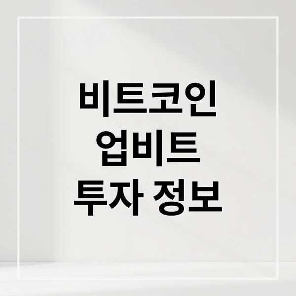 비트코인
업비트
투자 정보 (업비트 비트코인 시세 전망)