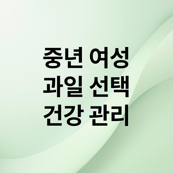 중년 여성
과일 선택
건강 관리 (중년 여성 좋은 과일)