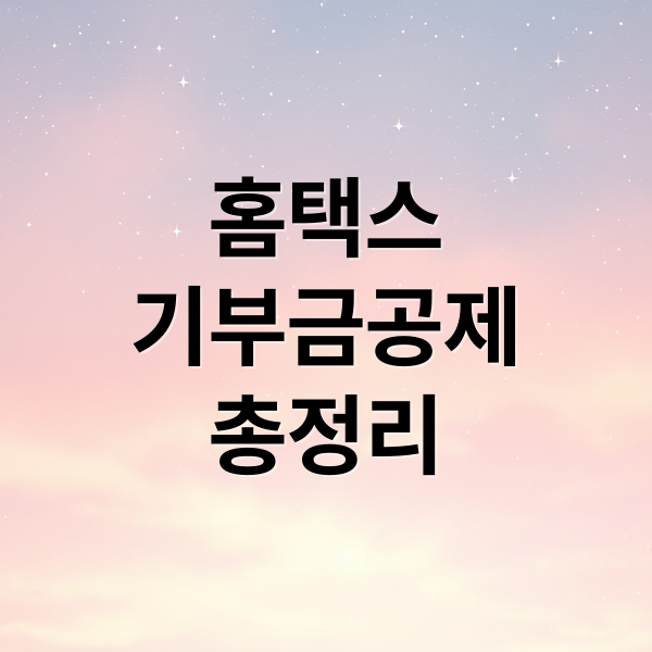 홈택스
기부금공제
총정리 (기부금 공제 홈택스 등록)