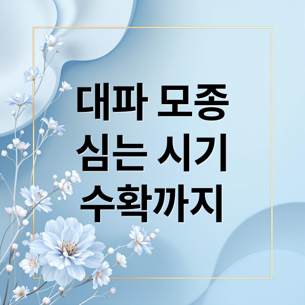 대파 모종
심는 시기
수확까지 (대파 모종심는시기 재배방법)