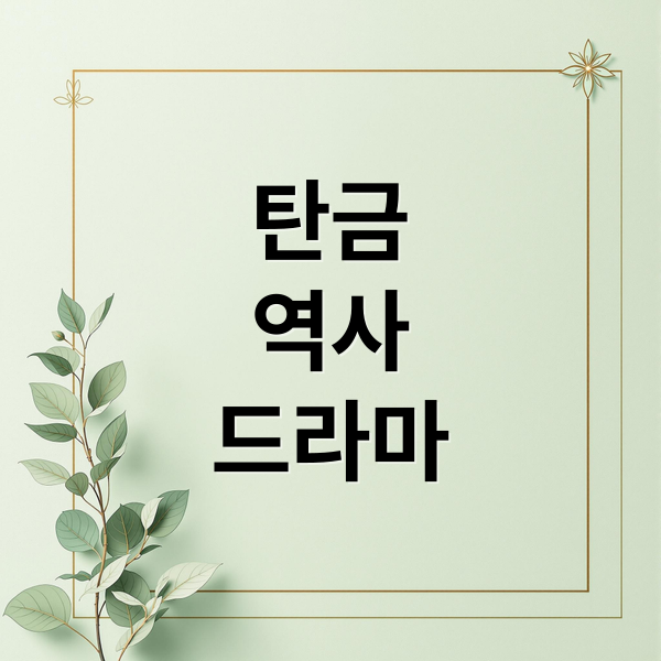 탄금
역사
드라마 (탄금)