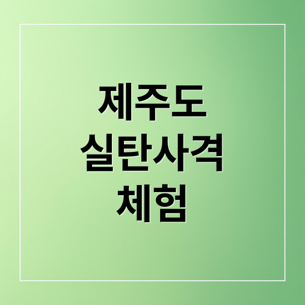 제주도
실탄사격
체험 (제주 실탄사격장 요금)