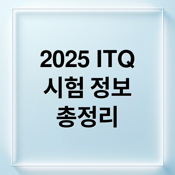 2025 ITQ
시험 정보
총정리 (ITQ 자격증 시험일정)