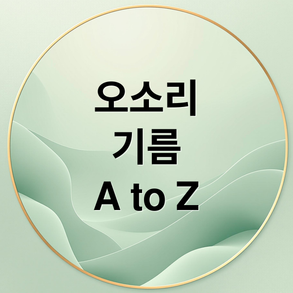 오소리
기름
A to Z (오소리기름 효능 부작용 화상치료)