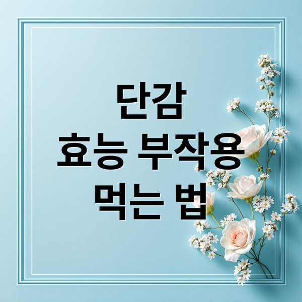 단감
효능 부작용
먹는 법 (단감 효능 부작용 칼로리 태추단감)