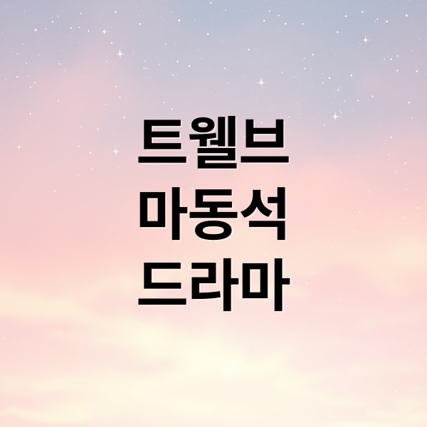 트웰브
마동석
드라마 (트웰브 드라마 출연진 라인업 총정리 – 주연부터 조연까지!)