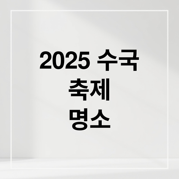 2025 수국
축제
명소 (수국 축제 전국 명소)