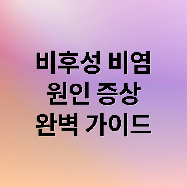 비후성 비염
원인 증상
완벽 가이드 (비후성 비염 원인 증상 치료)