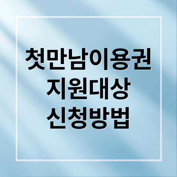 첫만남이용권
지원대상
신청방법 (첫만남이용권 지원)