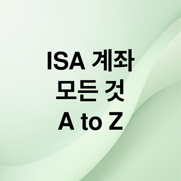 ISA 계좌
모든 것
A to Z (ISA계좌 만들기 장단점)