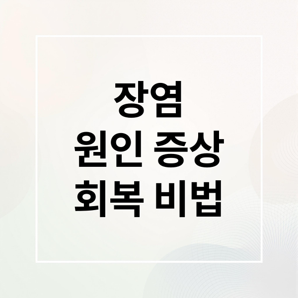 장염
원인 증상
회복 비법 (장염 빨리 낫는 법 음식)
