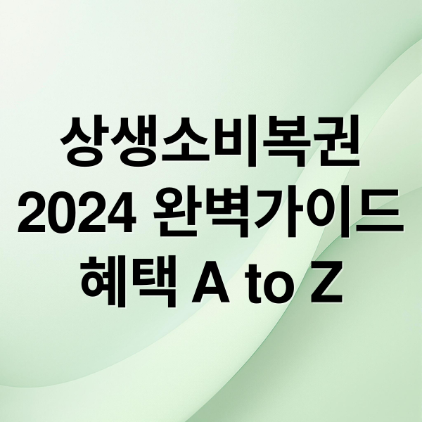 상생소비복권
2024 완벽가이드
혜택 A to Z (상생소비복권)