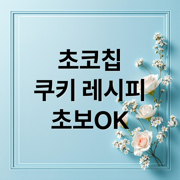 초코칩
쿠키 레시피
초보OK (초코칩쿠키 레시피)