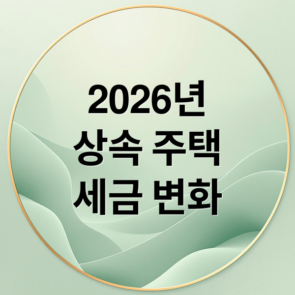 2026년
상속 주택
세금 변화 (2026 상속주택 가액 및 보유기간별 세금 면제)