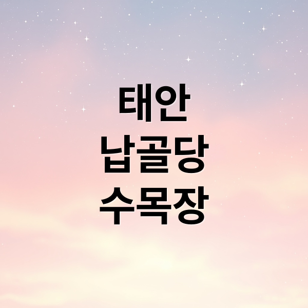 태안
납골당
수목장 (태안군 납골당 가격 수목장)