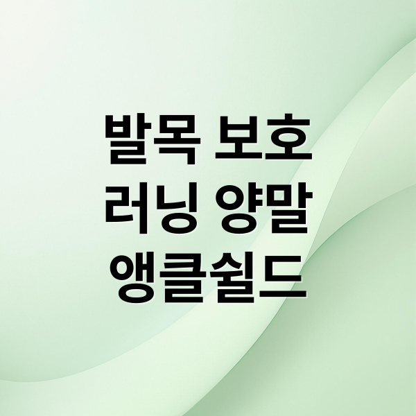 발목 보호
러닝 양말
앵클쉴드 (러닝 양말 컴포트 아킬레스 앵클쉴드)