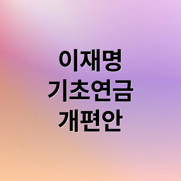 이재명
기초연금
개편안 (이재명 하후상박 기초연금)