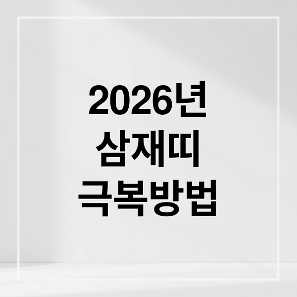 2026년
삼재띠
극복방법 (2026년 삼재띠)