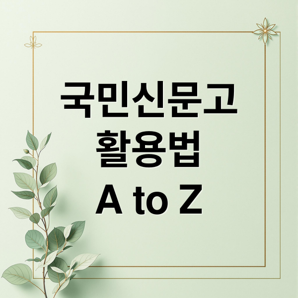 국민신문고
활용법
A to Z (국민신문고 민원 신청 방법)