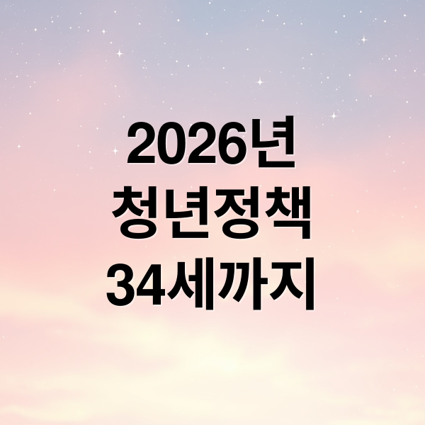 2026년
청년정책
34세까지 (34세까지 확대! 2026년 청년 지원정책 변화 5가지)