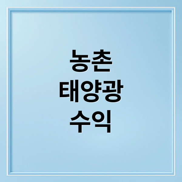 농촌
태양광
수익 (농촌 태양광 발전사업)