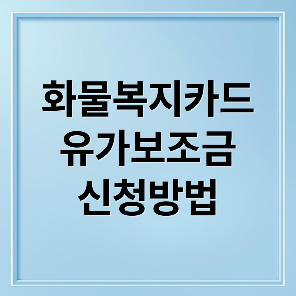 화물복지카드
유가보조금
신청방법 (화물차 유가보조금 신청 화물복지카드)