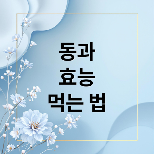 동과
효능
먹는 법 (동과 효능 칼로리 부작용)