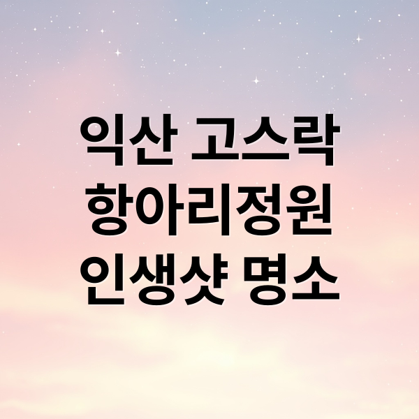 익산 고스락
항아리정원
인생샷 명소 (익산 고스락 항아리정원)