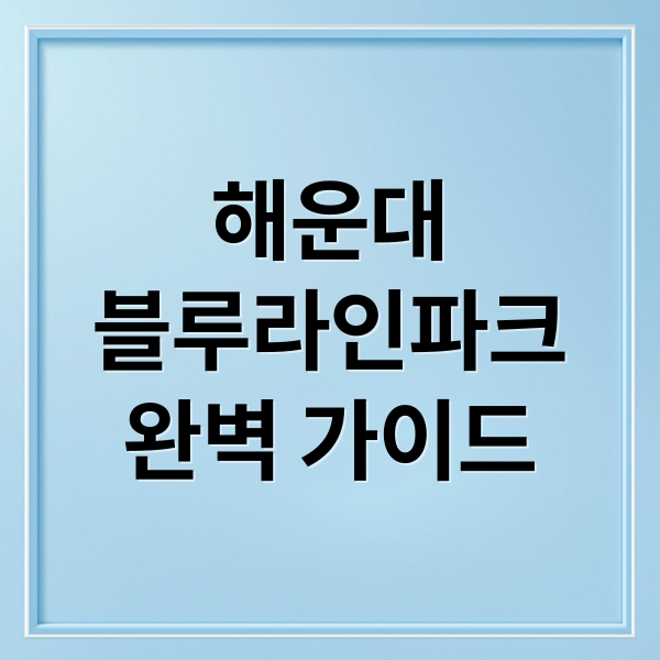 해운대
블루라인파크
완벽 가이드 (해운대 블루라인파크 명소)