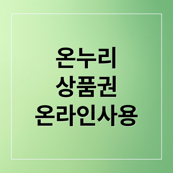 온누리상품권 온라인사용 방법과 온누리상품권 온라인 사용처