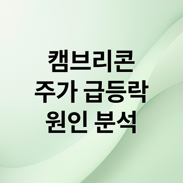 캠브리콘
주가 급등락
원인 분석 (캠브리콘 주가)