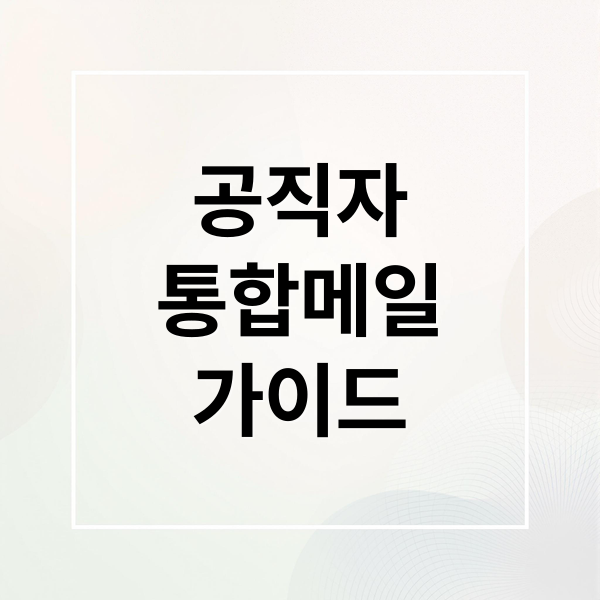 공직자
통합메일
가이드 (공직자 통합메일)