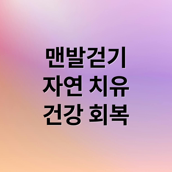 맨발걷기
자연 치유
건강 회복 (맨발걷기)