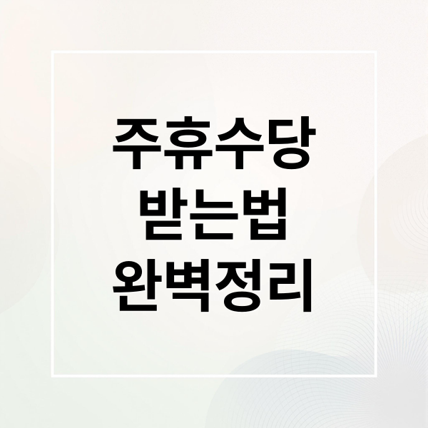 주휴수당
받는법
완벽정리 (근로기준법 연차 주휴 야근 수당)