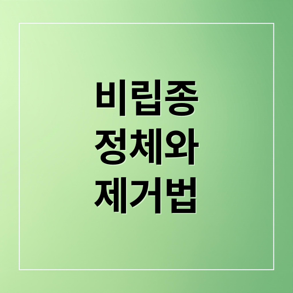 비립종
정체와
제거법 (비립종 제거 방법)