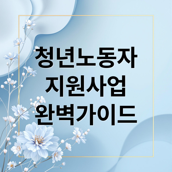 청년노동자지원사업완벽가이드 (청년노동자 지원사업 신청 자격조건)